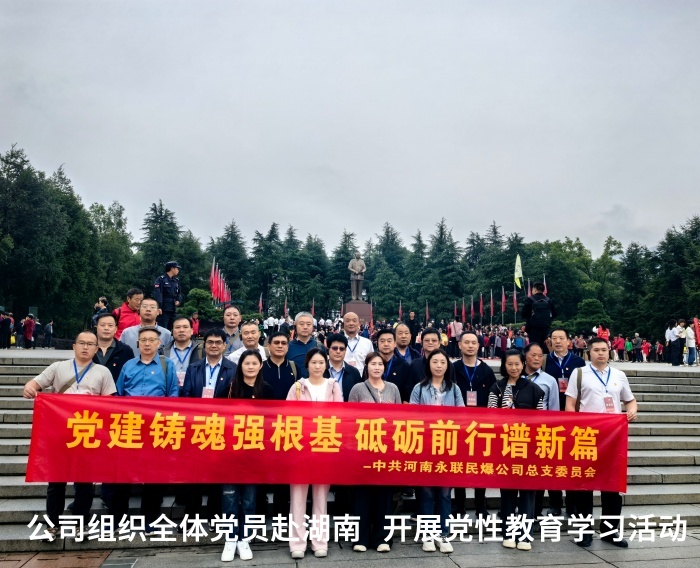 公司組織全體黨員赴湖南開展黨性教育學習活動